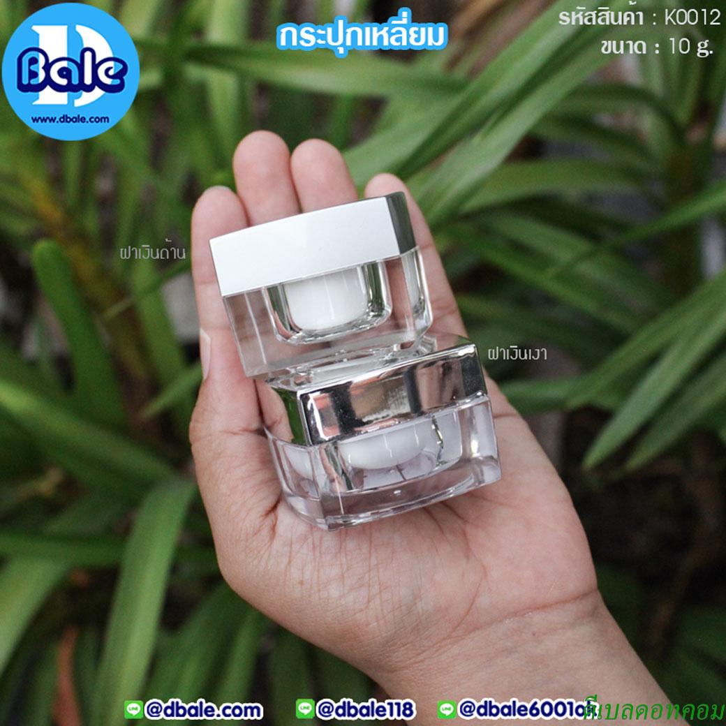 กระปุกอะคริลิคทรงเหลี่ยม 10 กรัม สีเงิน