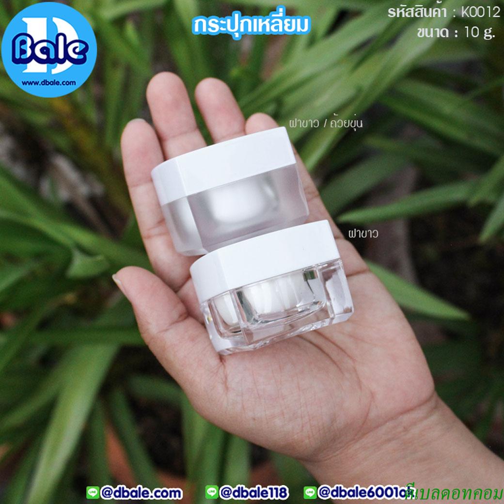 กระปุกอะคริลิคทรงเหลี่ยม 10 กรัม สีขาว