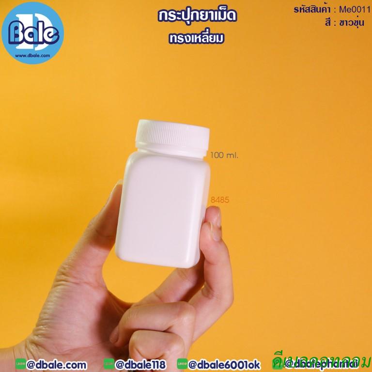กระปุกยาเม็ด ทรงเหลี่ยม สีขาวขุ่น ขนาด100ml คอ37mm.
