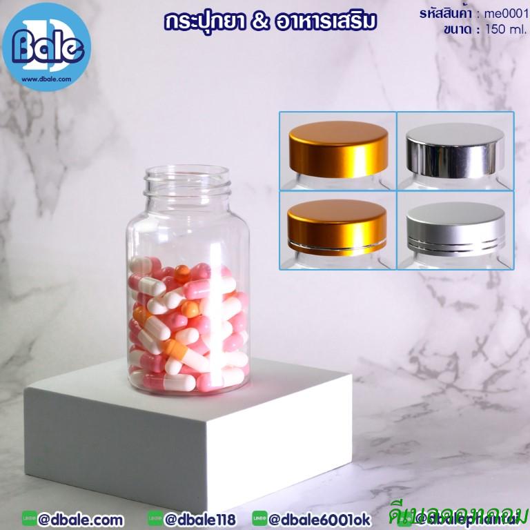 กระปุกยาเม็ด ทรงกลม สีใส 150ml คอ3.55mm.