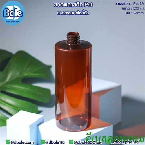 ขวดพลาสติกทรงกระบอก ขนาด 500 ml สีชา
