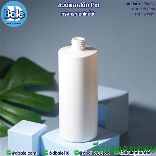 ขวดพลาสติกทรงกระบอก ขนาด 500 ml สีขาว