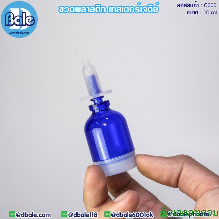 ขวดพลาสติก-เทสเตอร์ ทรงเจดีย์ สีน้ำเงิน10ml