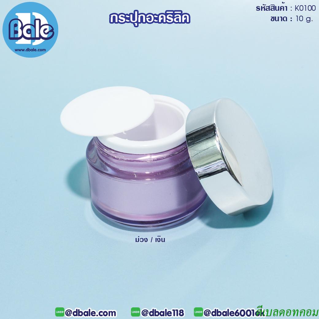 กระปุกอะคริลิคทรงกลม 10 กรัม สีม่วง