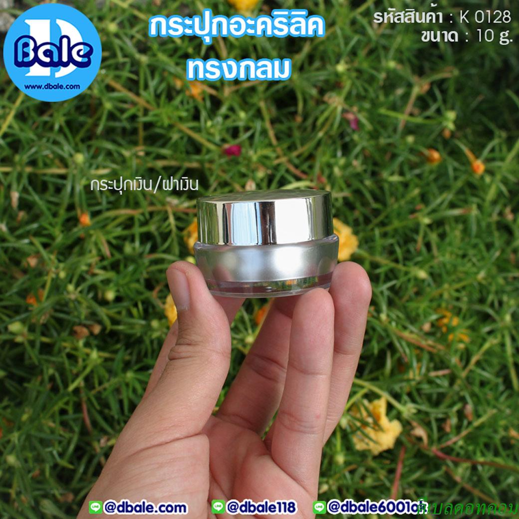 กระปุกอะคริลิคทรงกลม 10 กรัม สีเงิน ฝาเงิน