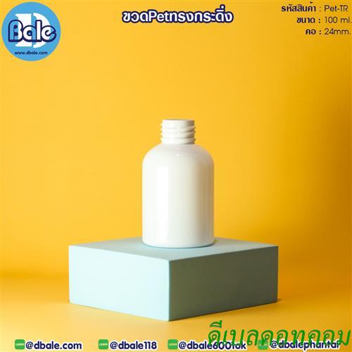 ขวดpet ทรงกระดิ่ง สีขาว 100มล. คอ 24 มม.