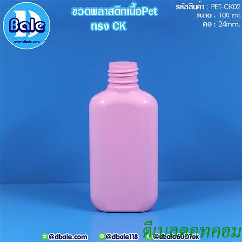 ขวดพลาสติก pet ทรงck สีชมพู100มล. คอ24