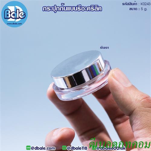 กระปุกอะคริลิคก้นรีแบน 5 กรัม สีเงิน