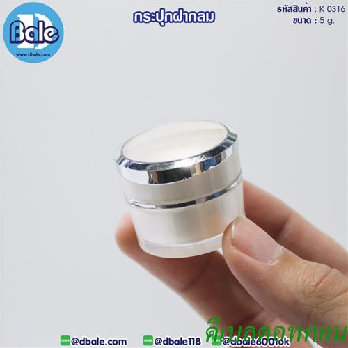 กระปุกอะคริลิคฝากลม 5 กรัม สีขาวขอบเงิน