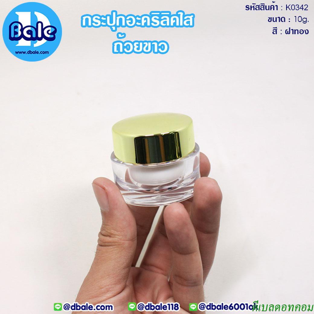 กระปุกอะคริลิคฝากลมถ้วยขาว 10 กรัม สีทองเงา