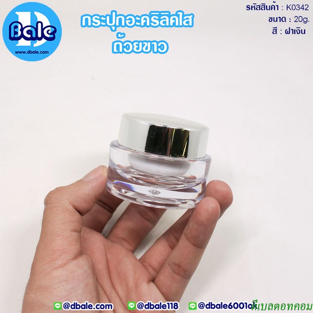 กระปุกอะคริลิคฝากลมถ้วยขาว 20 กรัม สีเงินเงา
