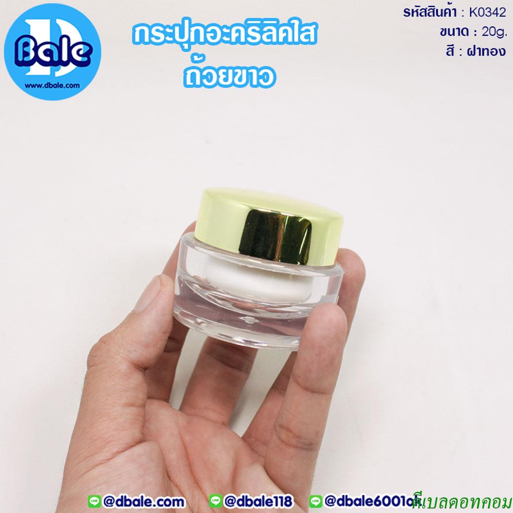 กระปุกอะคริลิคฝากลมถ้วยขาว 20 กรัม สีทองเงา