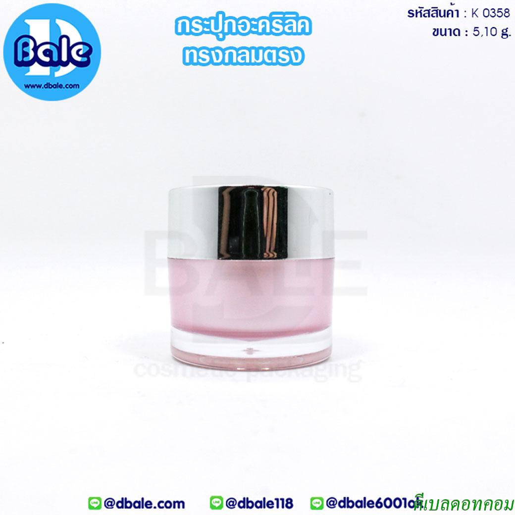 กระปุกอะคริลิคฝากลมตรง 5 กรัม สีชมพู ฝาเงินเงา