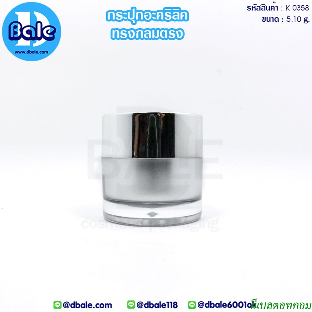 กระปุกอะคริลิคฝากลมตรง 5 กรัม สีเงิน ฝาเงินเงา