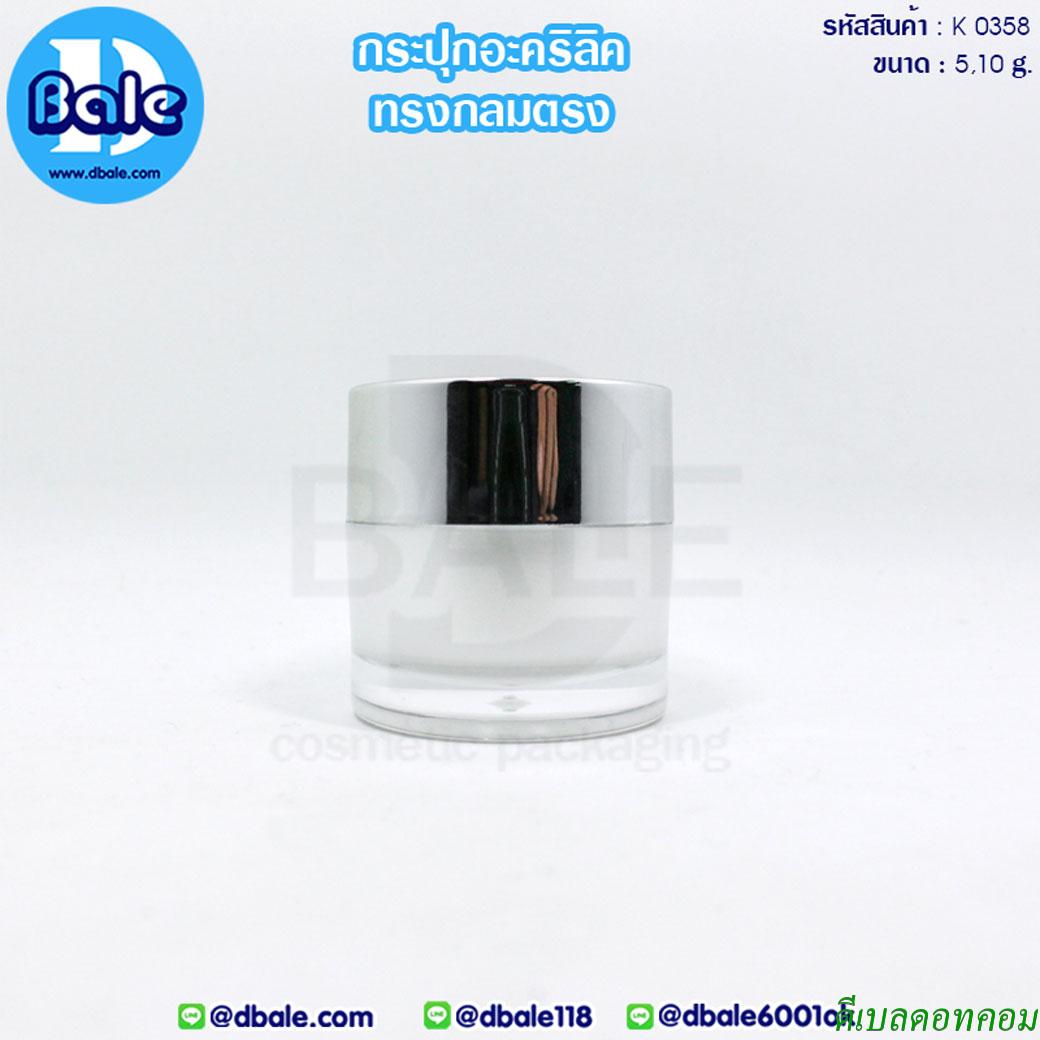 กระปุกอะคริลิคฝากลมตรง 5 กรัม สีขาว ฝาเงินเงา