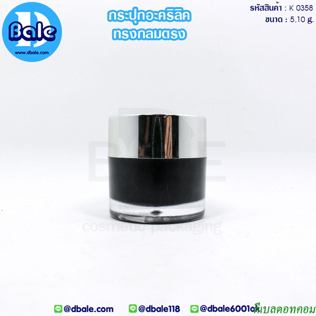 กระปุกอะคริลิคฝากลมตรง 10 กรัม สีดำ ฝาเงินเงา