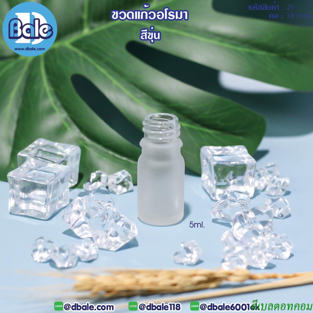 ขวดแก้วอโรมา JY ขนาด 5 มิลลิลิตร คอ 18 สีขุ่น