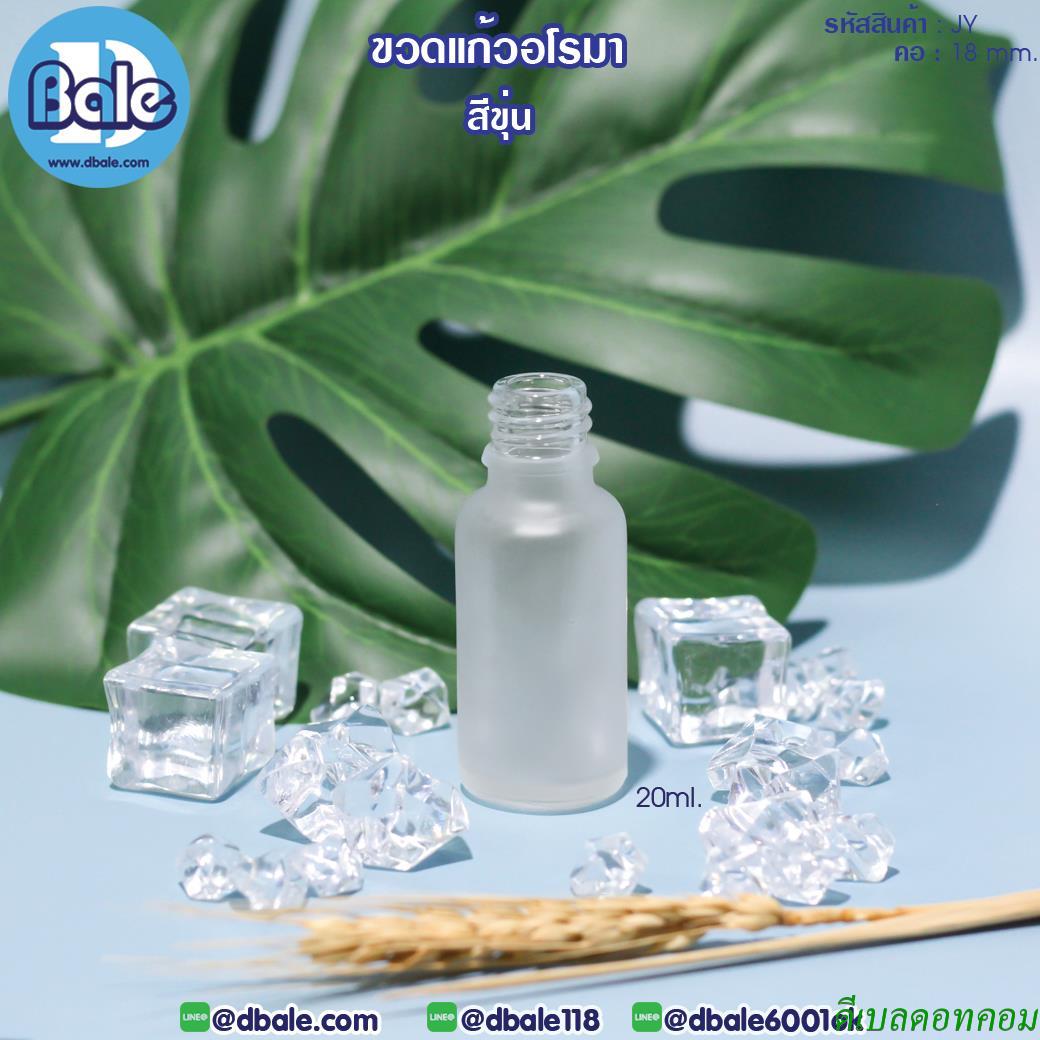 ขวดแก้วอโรมา JY ขนาด 20 มิลลิลิตร คอ 18 สีขุ่น