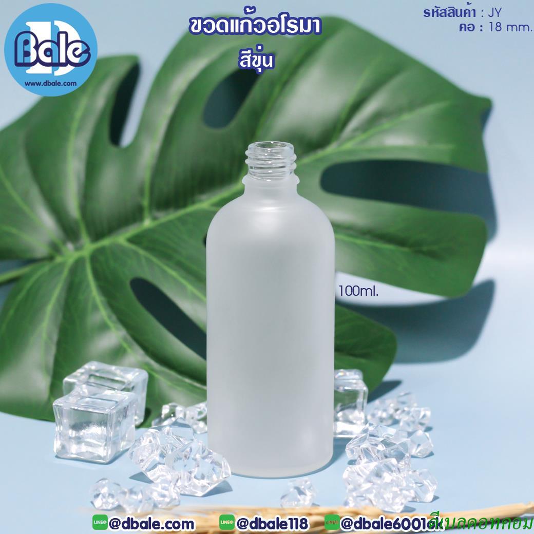 ขวดแก้วอโรมา JY ขนาด 100 มิลลิลิตร คอ 18 สีขุ่น