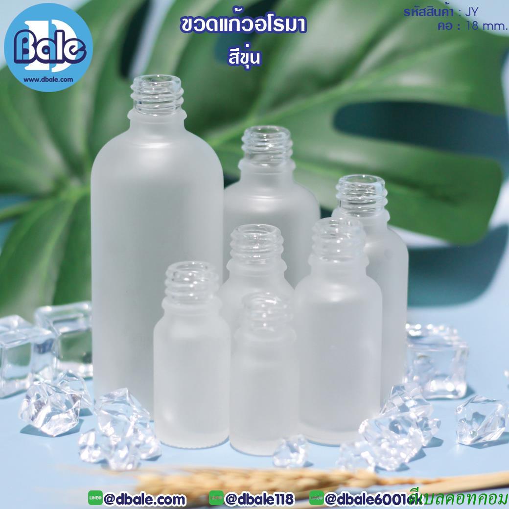 ขวดแก้วอโรมา JY คอ 18 สีขุ่น