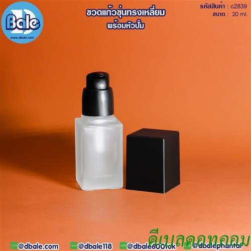 ขวดแก้ว ทรงเหลี่ยม สีขุ่นใส หัวปั๊มดำ 20มล. (c005)