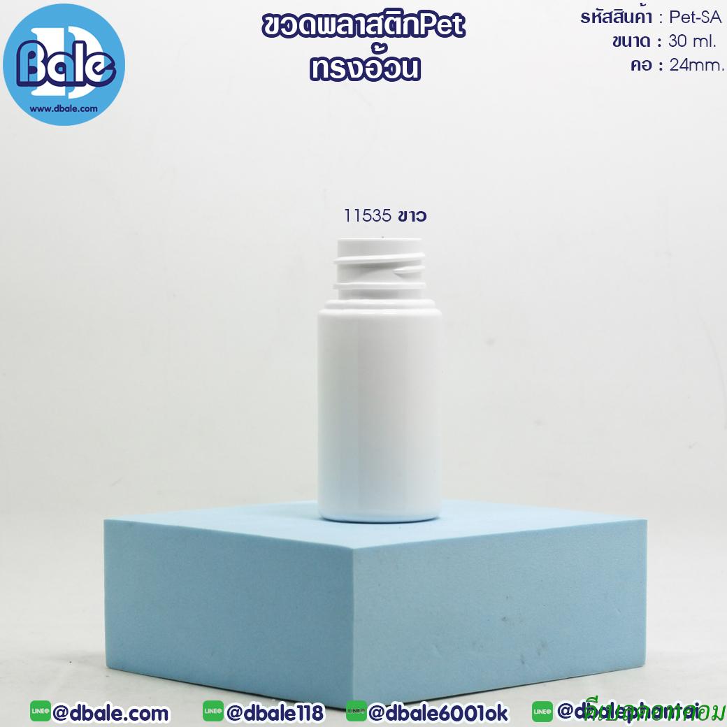 ขวดพลาสติกทรงกระบอกอ้วน ขนาด 30 มิลลิลิตร คอ24 สีขาว