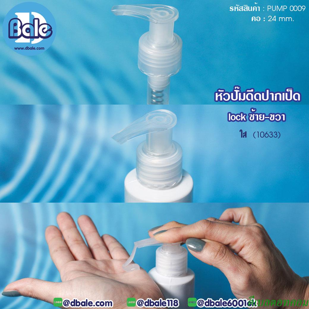 หัวปั้มดีด PUMP0009 คอ 24 สีใส