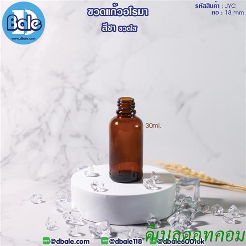 ขวดแก้วอโรมาชาใส 030 ml Essencial oil bottle transparent Brown 30ml