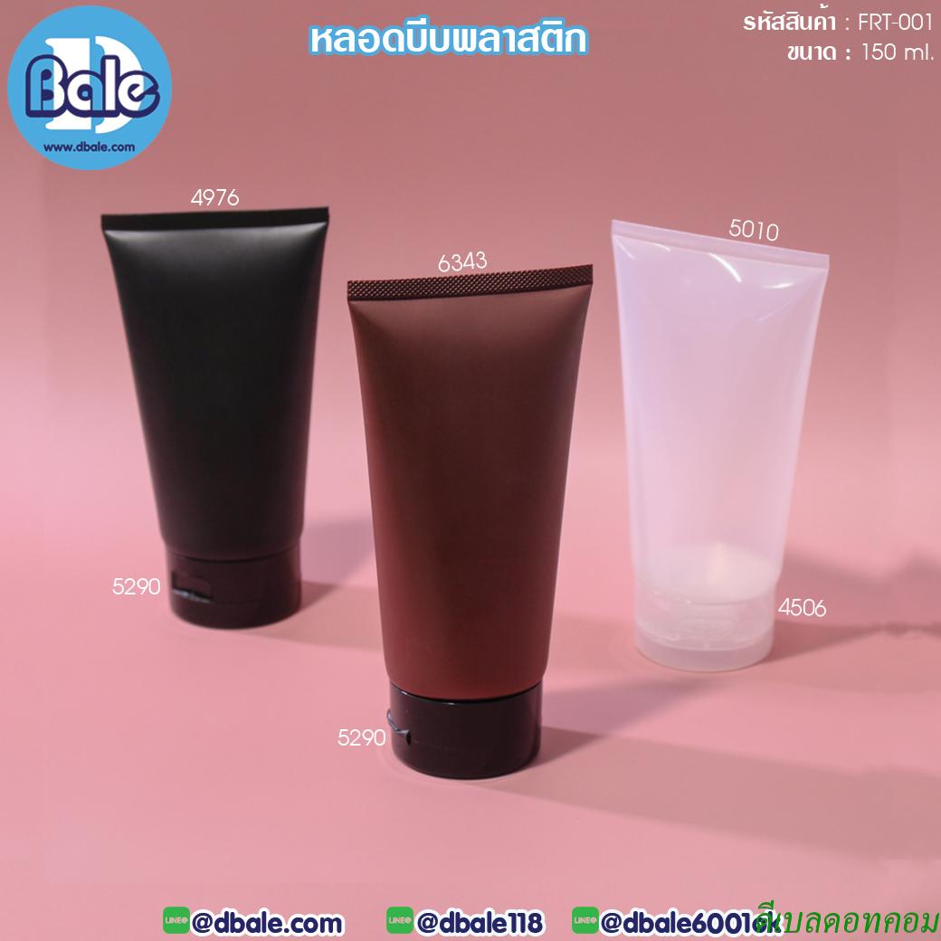 หลอดบีบพลาสติก FRT-001 ขนาด 150 มิลลิลิตร