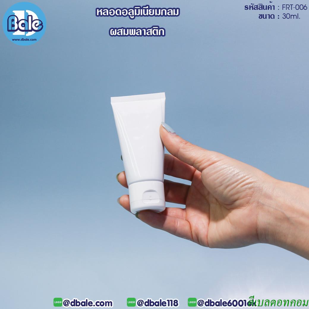 หลอดอะลูมิเนียมกลม ผสมพลาสติก frt006 ขนาด 30 ml สีขาว ฝาป๊อกแป๊ก