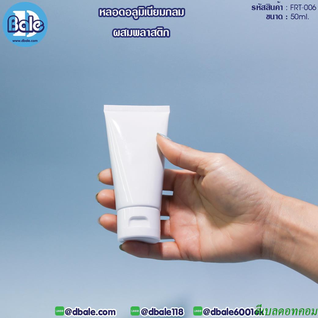 หลอดอะลูมิเนียมกลม ผสมพลาสติก frt006 ขนาด 50 ml สีขาว ฝาป๊อกแป๊ก