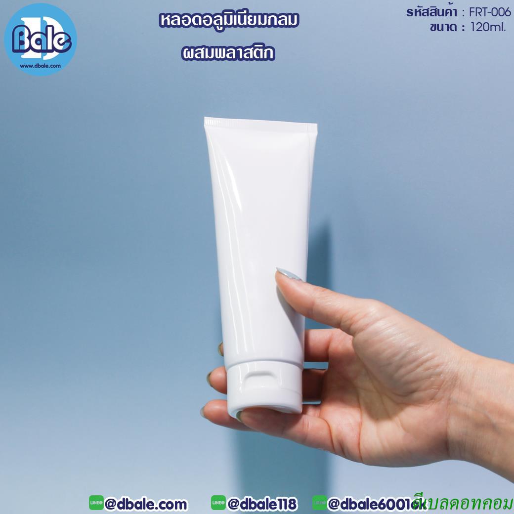 หลอดอะลูมิเนียมกลม ผสมพลาสติก frt006 ขนาด 120 ml สีขาว ฝาป๊อกแป๊ก