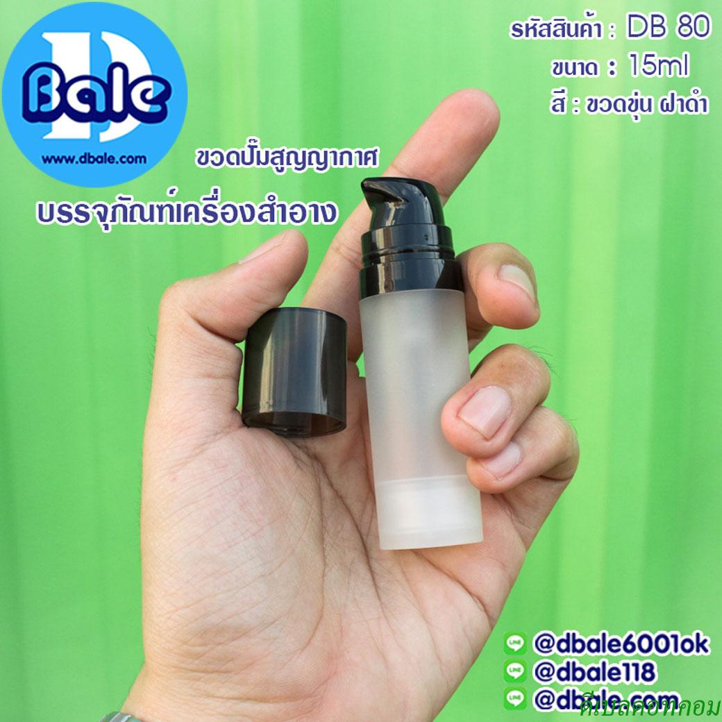 ขวดปั๊มสุญญากาศ DB80 สีขาวขุ่น ฝาดำ ขนาด 15 มิลลิลิตร