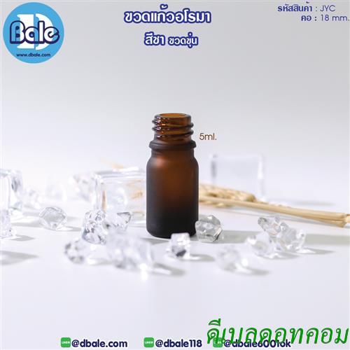 ขวดอโรมาชาขุ่น 005 ml Essencial oil bottle Frosted Brown 5ml
