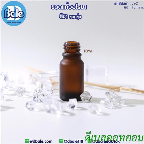 ขวดอโรมาชาขุ่น 010 ml Essencial oil bottle Frosted Brown 10ml