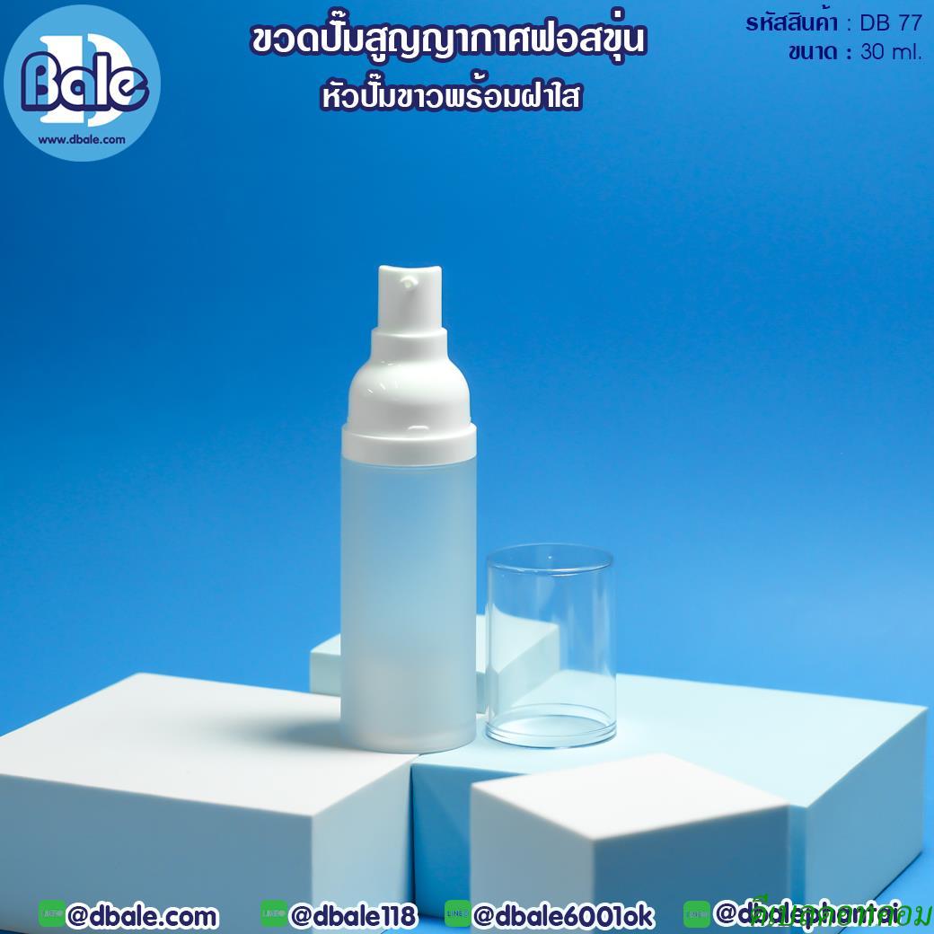 ขวดปั๊มสูญญากาศฟอสขุ่น DB77 ขนาด 30 มิลลิลิตร หัวปั๊มสีขาวพร้อมฝาใส