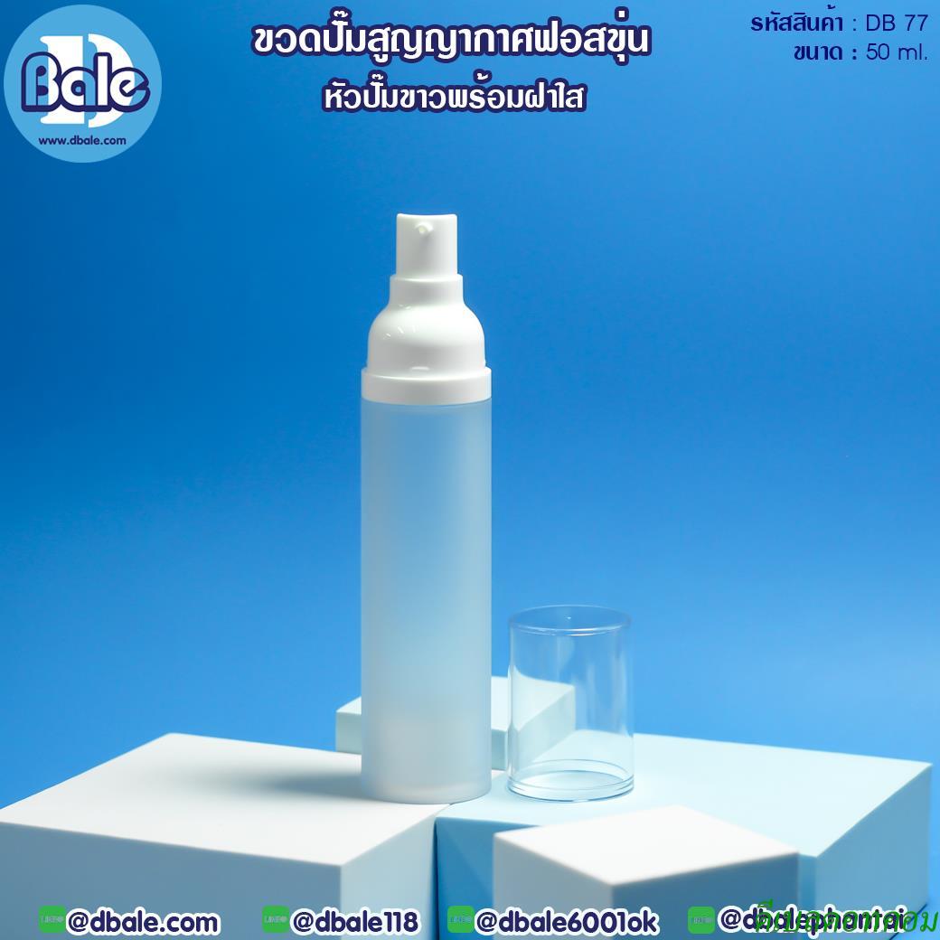 ขวดปั๊มสูญญากาศฟอสขุ่น DB77 ขนาด 50 มิลลิลิตร หัวปั๊มสีขาวพร้อมฝาใส