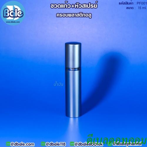 ขวดแก้วหัวสเปรย์ สีน้ำเงิน 15ml