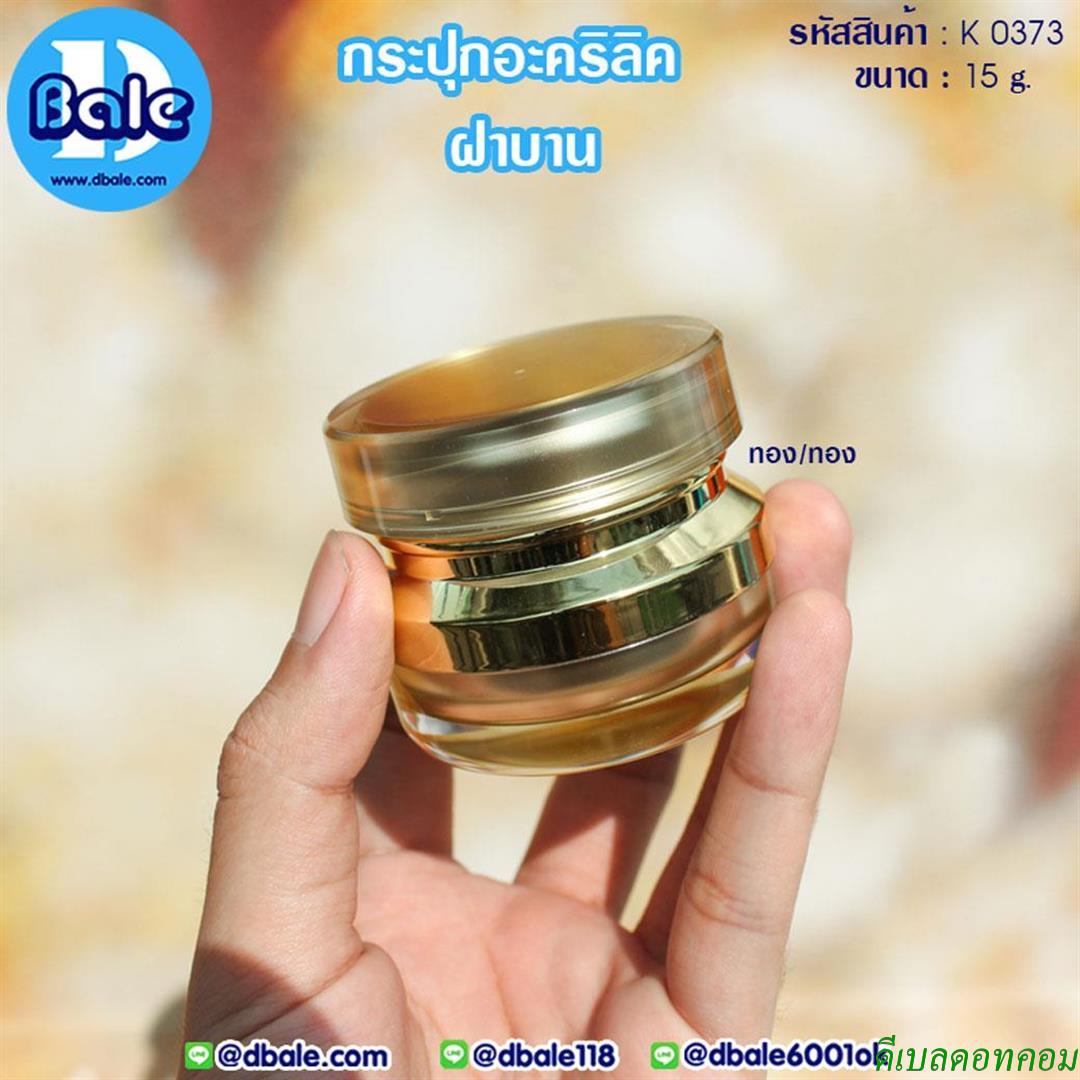 กระปุกอะคริลิค ฝาบาน K0373 ขนาด 15 กรัม สีทอง/ทอง