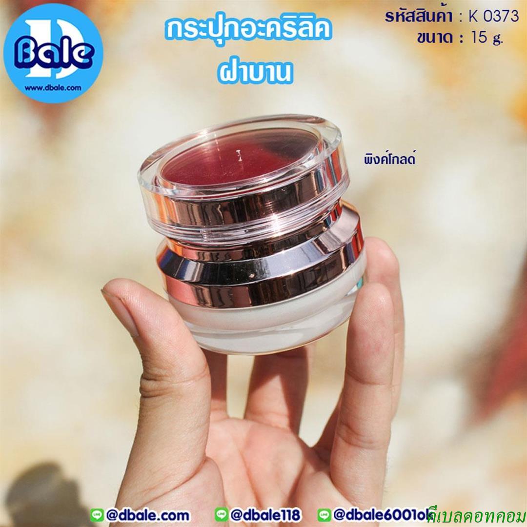 กระปุกอะคริลิค ฝาบาน K0373 ขนาด 15 กรัม สีพิงค์โกล