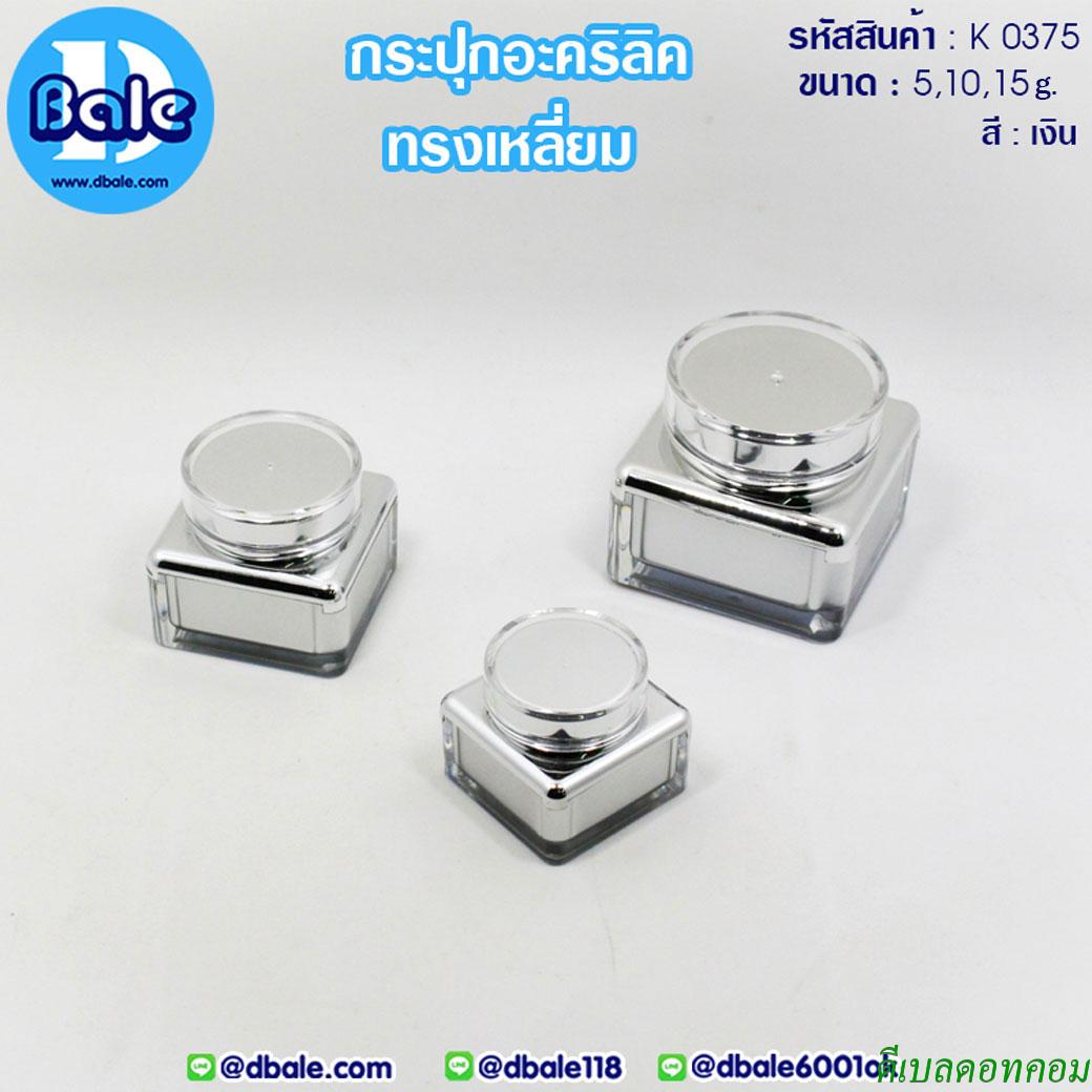 กระปุกครีม อะคริลิค ทรงเหลี่ยม K0375 สีเงิน