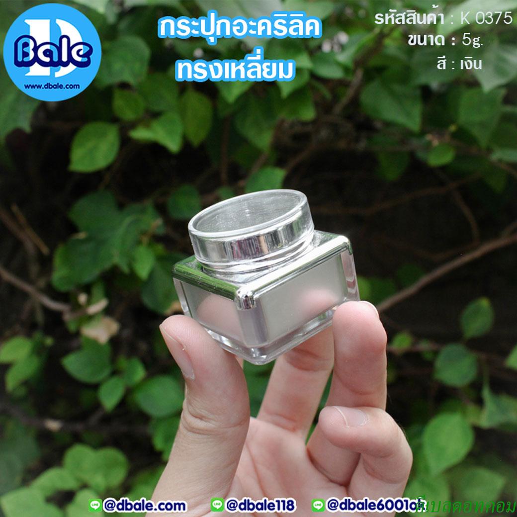 กระปุกครีม อะคริลิค ทรงเหลี่ยม K0375 ขนาด 5 กรัม สีเงิน