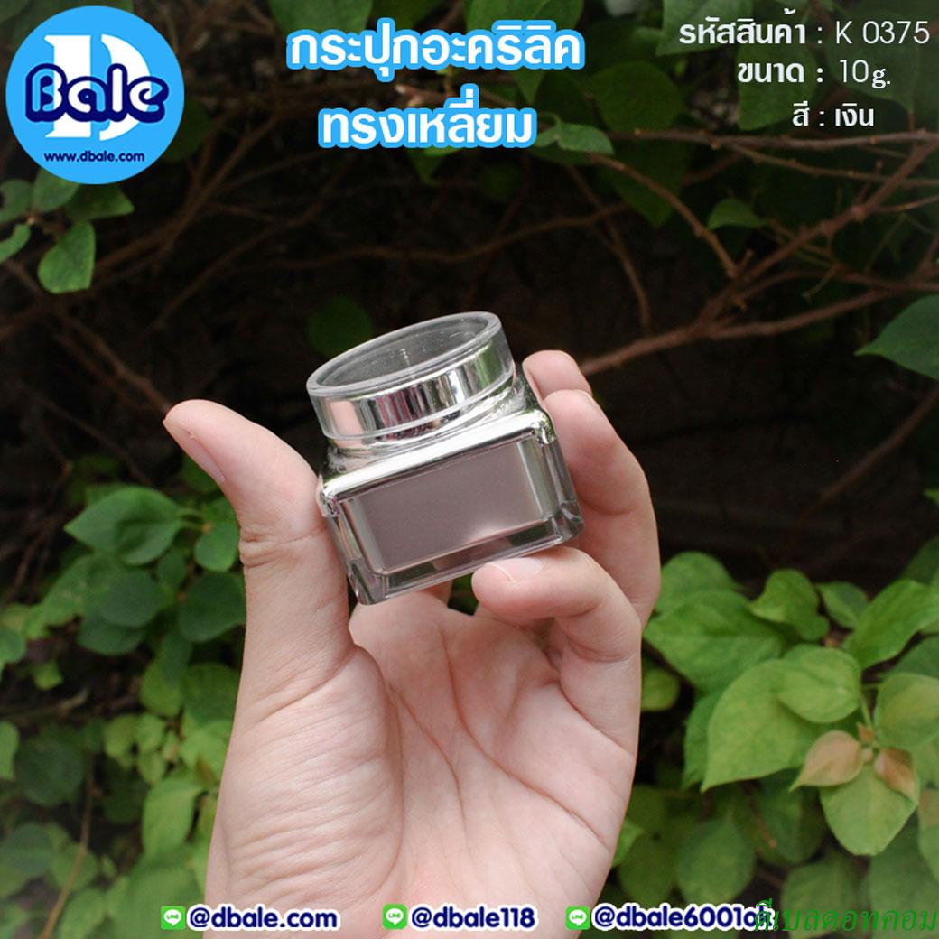 กระปุกครีม อะคริลิค ทรงเหลี่ยม K0375 ขนาด 10 กรัม สีเงิน