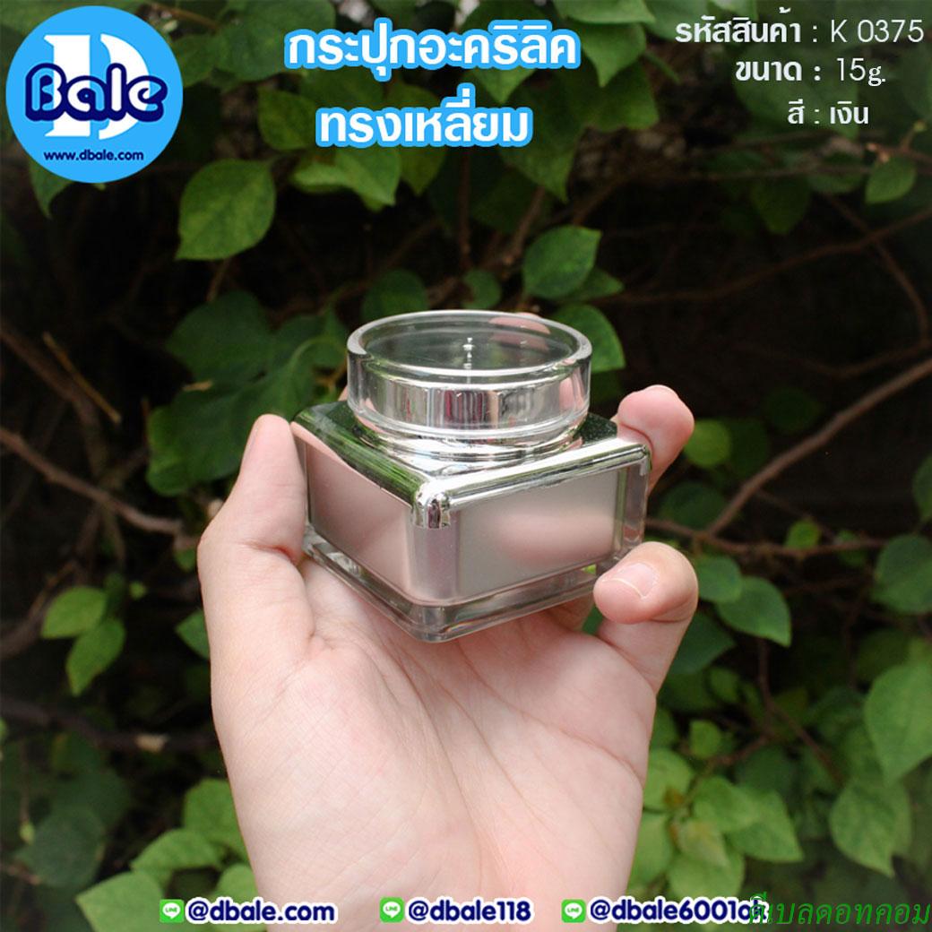 กระปุกครีม อะคริลิค ทรงเหลี่ยม K0375 ขนาด 15 กรัม สีเงิน