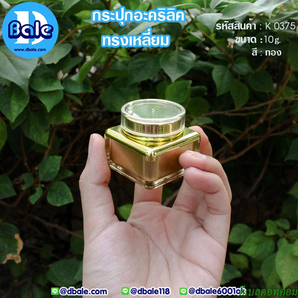 กระปุกครีม อะคริลิค ทรงเหลี่ยม K0375 ขนาด 10 กรัม สีทอง