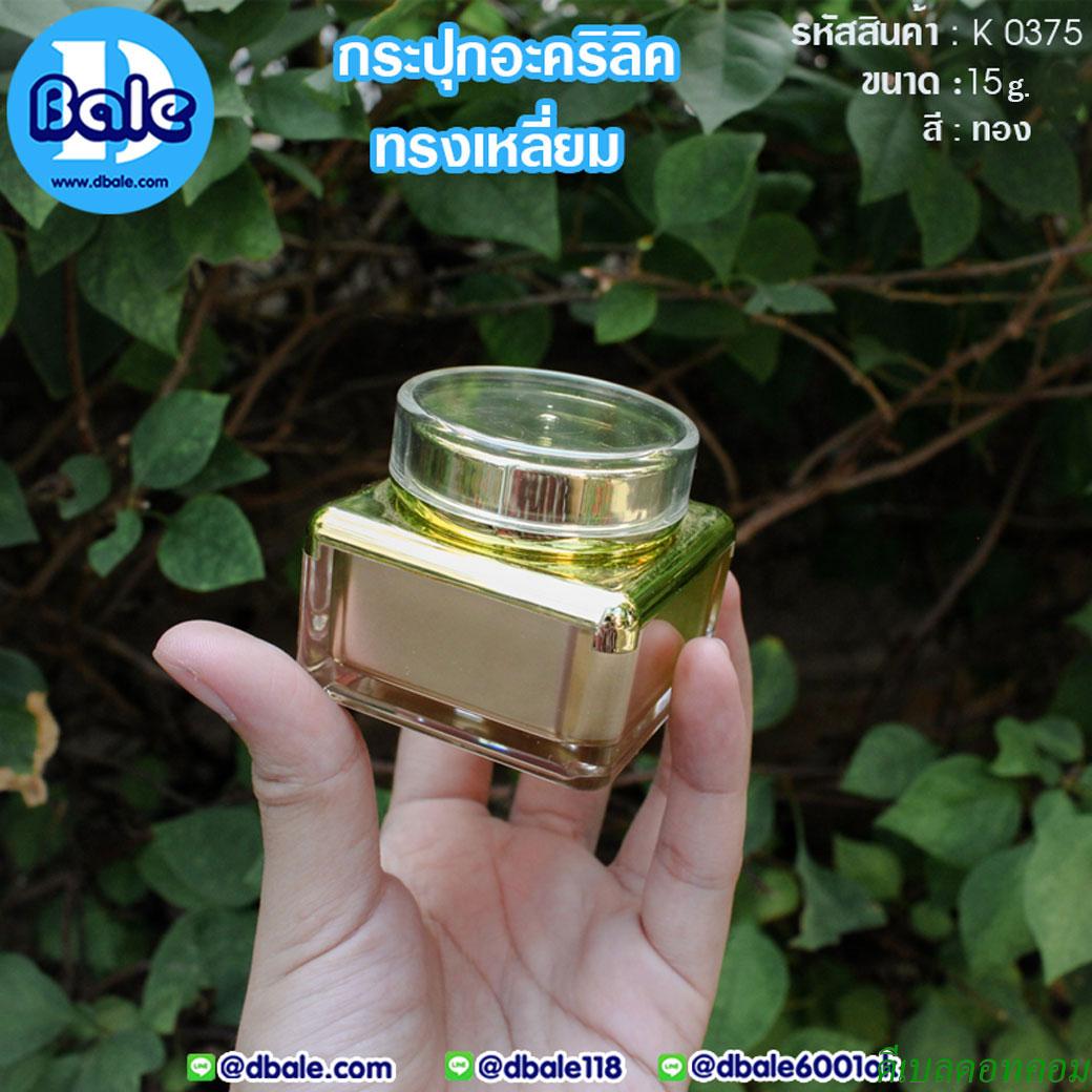 กระปุกครีม อะคริลิค ทรงเหลี่ยม K0375 ขนาด 15 กรัม สีทอง