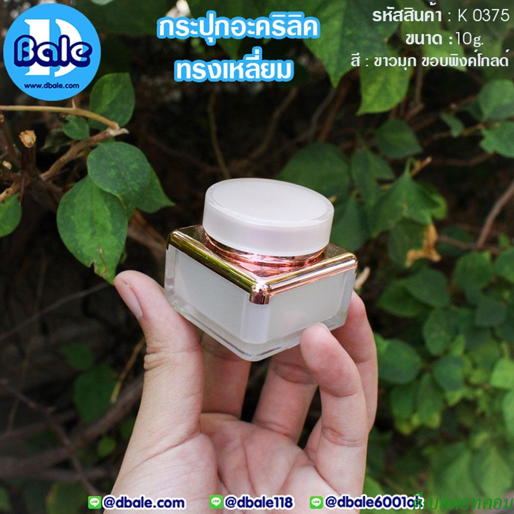 กระปุกครีม อะคริลิค ทรงเหลี่ยม K0375 ขนาด 10 กรัม สีขาวขอบพิงค์โกลด์