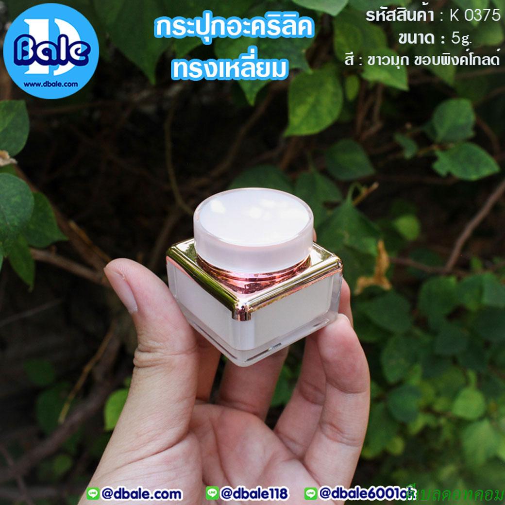 กระปุกครีม อะคริลิค ทรงเหลี่ยม K0375 ขนาด 5 กรัม สีขาวขอบพิงค์โกลด์