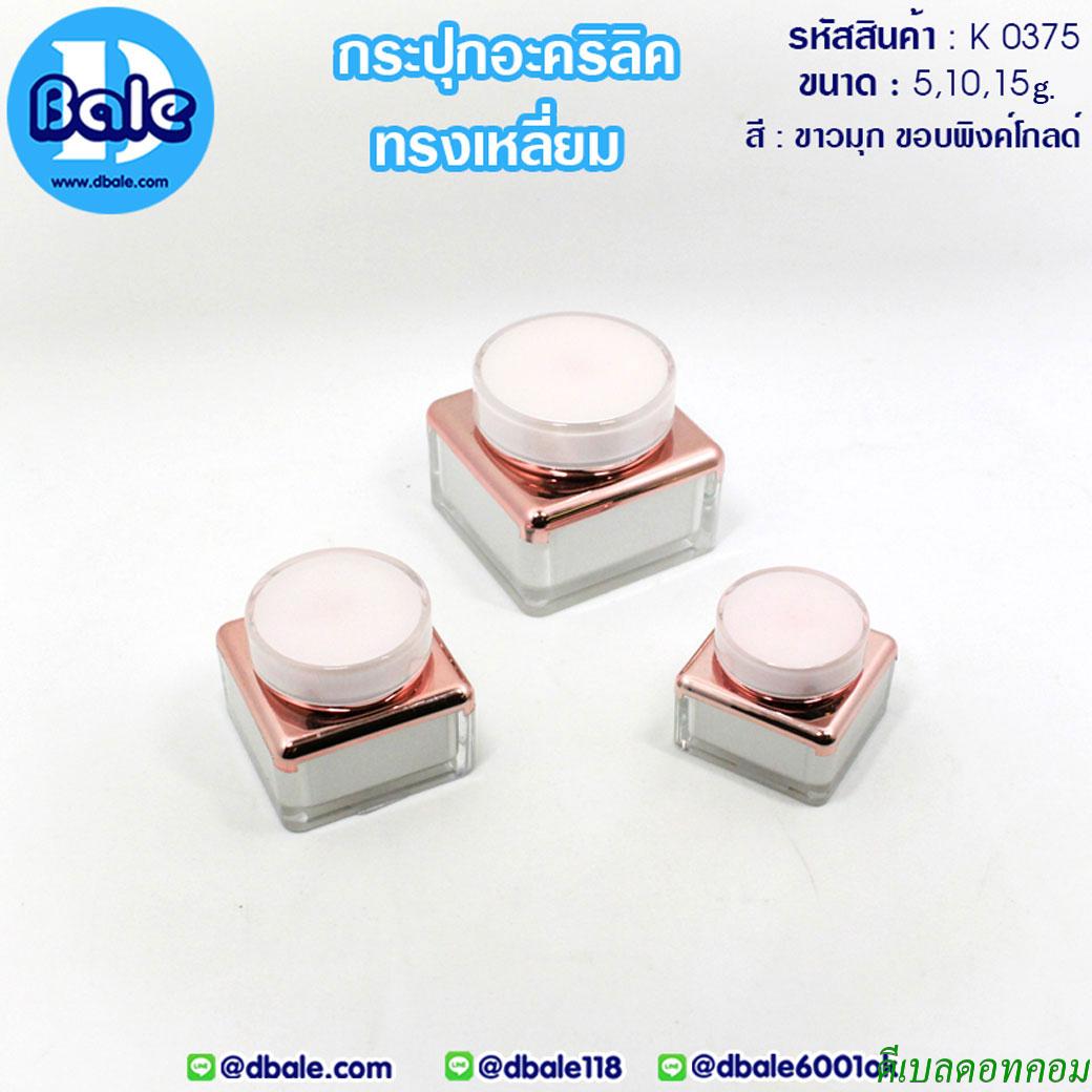 กระปุกครีม อะคริลิค ทรงเหลี่ยม K0375 สีขาวขอบพิงค์โกลด์