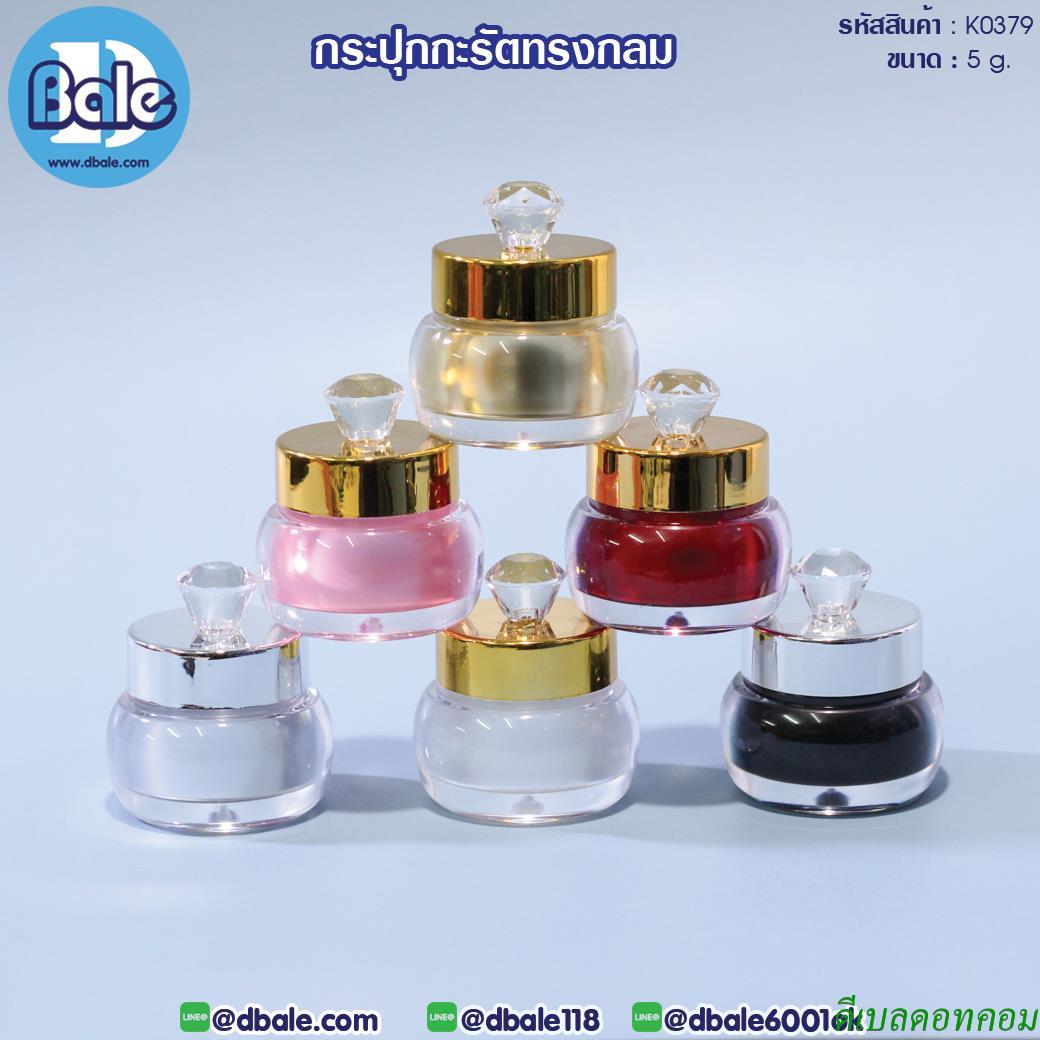 กระปุกครีม กะรัตทรงกลม K0379 ขนาด 5 กรัม